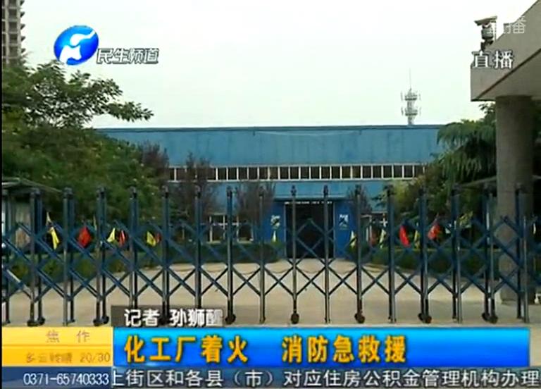 中牟化工廠著火煙塵有毒？