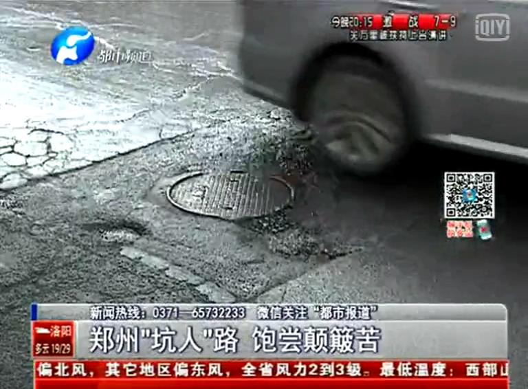鄭州道路為何每天上演“坑爹”?。? width=
