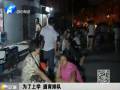 孩子報名家長通宵排隊(duì)