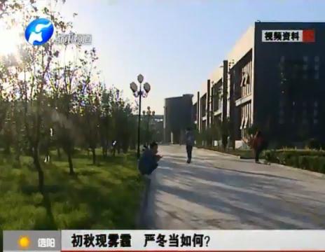 初秋現(xiàn)霧霾  嚴(yán)冬當(dāng)如何？