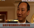孫海平稱(chēng)劉翔明年6月恢復(fù)訓(xùn)練 有望返巔峰