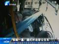 驚險(xiǎn)一幕！路燈桿擊穿公交車