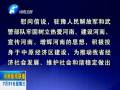中共河南省委、河南省人民政府八一慰問信