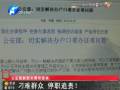 公安部副部長(zhǎng)：刁難群眾 停職追責(zé)！