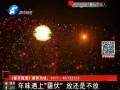 年味遇上“霾伏” 放還是不放？