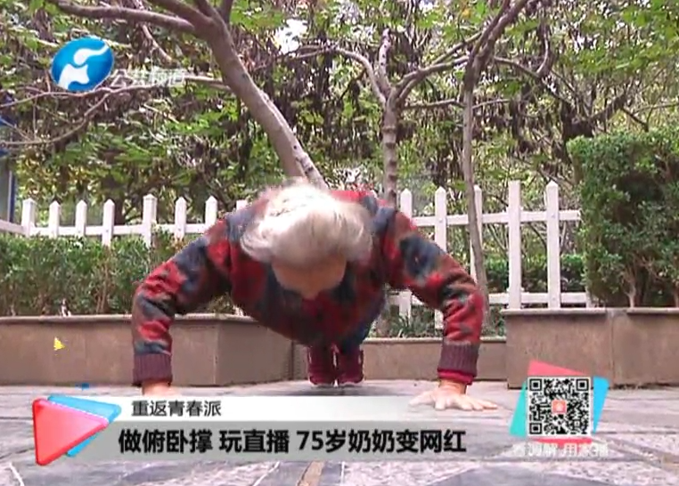 玩直播、俯臥撐 75歲奶奶成網(wǎng)紅！
