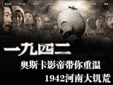 1942，河南大饑荒