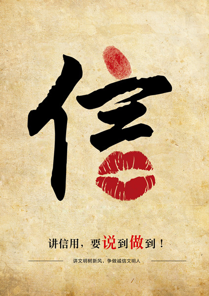 平面類三等獎(jiǎng)：信用，要說到做到