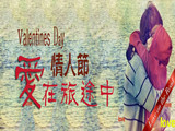 情人節(jié)，愛在旅途中