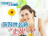 身體密碼：你為什么會上火？
