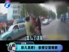 膽兒真肥！敢撩交警蜀黍-打漁曬網(wǎng)