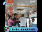 敢打老人 你膽子真不小??！-打漁曬網(wǎng)