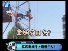 高壓電線(xiàn)桿上爬著個(gè)人！-打漁曬網(wǎng)