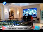 搶房潮退去 “維權(quán)季”到來？-百姓觀察