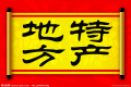 特產(chǎn)必須是禮品？這種觀點(diǎn)OUT了